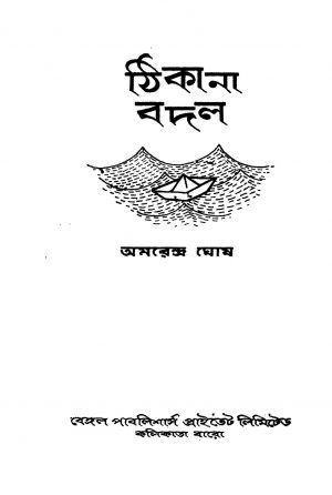 Thikana Badal by Amarendra Ghosh - অমরেন্দ্র ঘোষ