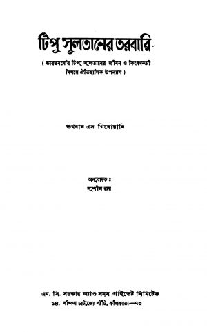 Tipu Sultaner Tarabari [Vol. 1-5] [Ed. 1] by Bhagwan S Gidwani - ভগবান এস. গিদোয়ানিSushil Ray - সুশীল রায়