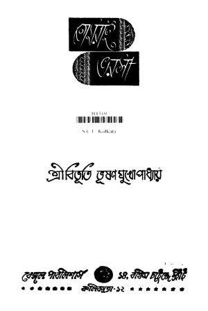 Tomarei Bharasa [Ed. 2] by Bibhutibhushan Bandyopadhyay - বিভূতিভূষণ বন্দ্যোপাধ্যায়