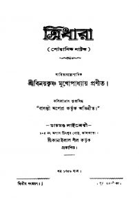 Tridhara [Ed. 2] by Binay Krishna Mukhopadhyay - বিনয়কৃষ্ণ মুখোপাধ্যায়