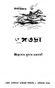Tungobhadra by Subodh Kumar Chakraborty - সুবোধ কুমার চক্রবর্তী