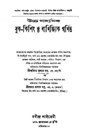 Uccha Madhyamik Book-keeping O Banijyik Ganit [Ed. 1] by Ajit Kumar Basu - অজিত কুমার বসুSankar Prasad Basu - শঙ্কর প্রসাদ বসু