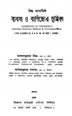 Uccha Madhyamik Byabsa O Banijyer Bhumika [Vol. 1] by Anil kumar Basak - অনিলকুমার বসাকSantosh kumar Mitra - সন্তোষকুমার মিত্র