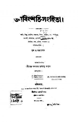 Unabinshati Sanghita [Ed. 2] by Panchanan Tarkaratna - পঞ্চানন তর্করত্ন
