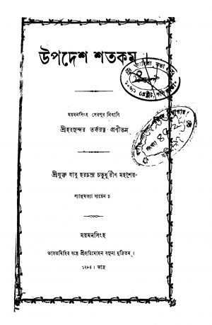 Upadesh Shatacom by Harasundar Tarkaratna - হরসুন্দর তর্করত্ন
