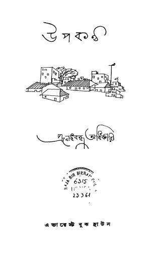 Upakantha by Prabodhbandhu Adhikari - প্রবোধবন্ধু অধিকারী