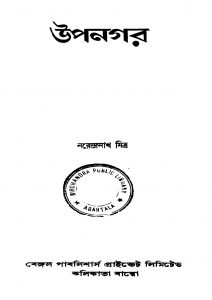 Upanagar by Narendranath Mitra - নরেন্দ্রনাথ মিত্র