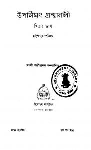 Upanishat Granthabali [Vol. 2] by Swami Gambhirananda - স্বামী গম্ভীরানন্দ
