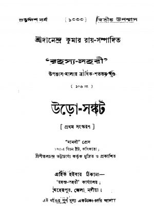 Uro-sankat [Ed. 1] by Dinendra Kumar Roy - দীনেন্দ্রকুমার রায়