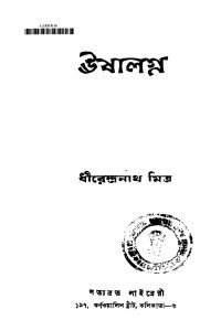 Ushalagna [Ed. 1] by Dhirendranath Mitra - ধীরেন্দ্রনাথ মিত্র