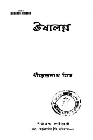 Ushalagna [Ed. 1] by Dhirendranath Mitra - ধীরেন্দ্রনাথ মিত্র