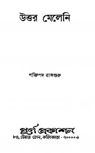 Uttar Meleni by Shaktipada Rajguru - শক্তিপদ রাজগুরু