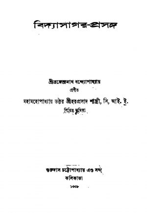Vidyasagar-prasanga by Brajendranath Bandhopadhyay - ব্রজেন্দ্রনাথ বন্দ্যোপাধ্যায়