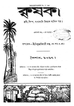 কৃষক [Vol. 11] by Nikunjabihari Dutta - নিকুঞ্জবিহারী দত্ত