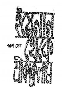 Yanan Theke Srikakulam by Barun Sen - বরুণ সেন