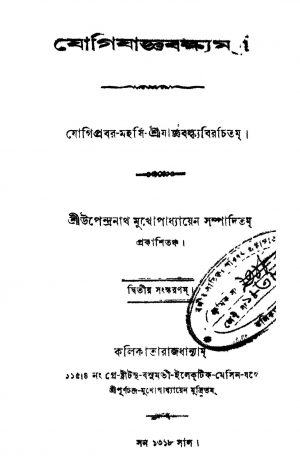 Yogijagyabalkyam [Ed. 2] by Shri Yajnavalkya - শ্রী যাজ্ঞবল্ক্য