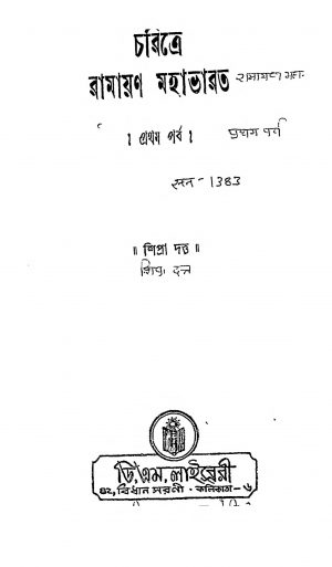1531 Charitre Ramayan Mahabharat [Pt. 1] by Shipra Dutta - শিপ্রা দত্ত