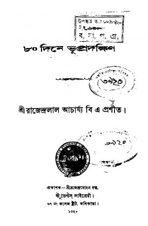 80 Dine Bhupradakshin by Rajendralal Acharjya - রাজেন্দ্রলাল আচার্য