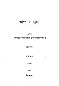 Aalo O Chhaya [Ed. 7] by Hemchandra Bandyopadhyay - হেমচন্দ্র বন্দ্যোপাধ্যায়