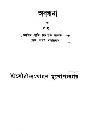 Abandhana O Lalu by Saurindra Mohan Mukhopadhyay - সৌরীন্দ্রমোহন মুখোপাধ্যায়