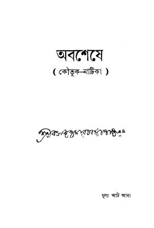 Abasheshe by Basanta Kumar Chattopadhyay - বসন্তকুমার চট্টোপাধ্যায়