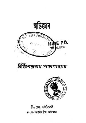Abhigyan by Upendranath Gangopadhyay - উপেন্দ্রনাথ গঙ্গোপাধ্যায়