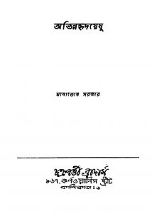 Abhinnahridayeshu by Manotosh Sarkar - মনোতোষ সরকার