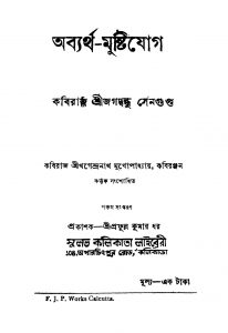 Abyartha-mustijog [Ed. 5] by Jagadbandhu Sengupta - জগদ্বন্ধু সেনগুপ্ত