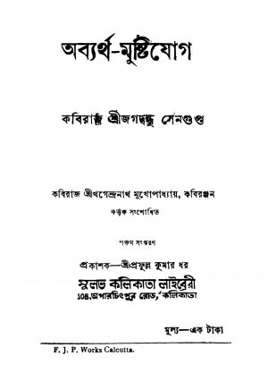 Abyartha-mustijog [Ed. 5] by Jagadbandhu Sengupta - জগদ্বন্ধু সেনগুপ্ত