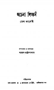 Achana Linkon by Dale Carnegie - ডেল কর্নেগীSantosh Chattopadhyay - সন্তোষ চট্টোপাধ্যায়