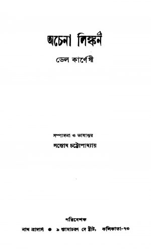 Achana Linkon by Dale Carnegie - ডেল কর্নেগীSantosh Chattopadhyay - সন্তোষ চট্টোপাধ্যায়