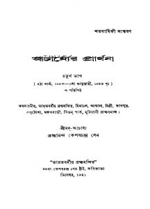 Acharjyer Prarthana [Pt. 4] by Keshab Chandra Sen - কেশবচন্দ্র সেন