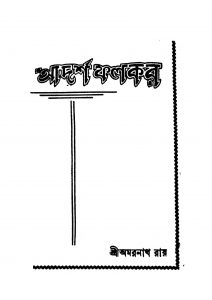 Adarsha Falkar [Ed. 2] by Amarnath Roy - অমরনাথ রায়