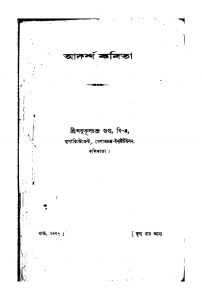 Adarsha Kabita by Anukul Chandra Gupta - অনুকূলচন্দ্র গুপ্ত
