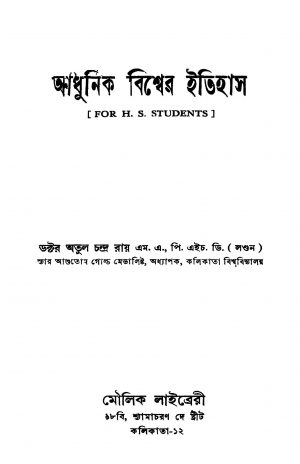 Adhunik Bishwer Itihas [Ed. 2] by Atul Chandra Roy - অতুল চন্দ্র রায়