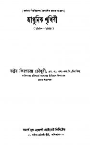 Adhunik Prithibi [Ed. 1] by Kiranchandra Chowdhury - কিরণচন্দ্র চৌধুরী