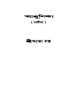 Adhunika [Ed. 1] by Abha Dutta - আভা দত্ত