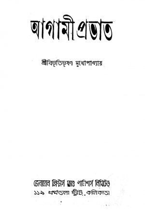 Agami Prabhat by Bibhutibhushan Mukhopadhyay - বিভূতিভূষণ মুখোপাধ্যায়