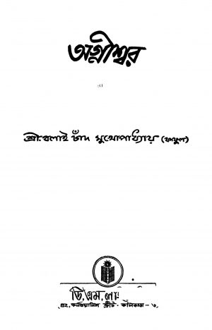 Agniswar [Ed. 1] by Balai Chand Mukhopadhyay - বলাইচাঁদ মুখোপাধ্যায়