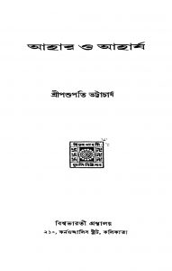 Ahar O Aharja [Ed. 1] by Pashupati Bhattacharya - পশুপতি ভট্টাচার্য