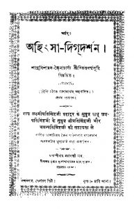 Ahinsadigdarshan [Ed. 1] by Bijoy Dhamasuri - বিজয় ধর্ম্মসূরি