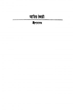 Ahir Bheiru by Sriparabat - শ্রীপারাবত