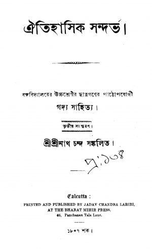 Aitihasik Sandarbha [Ed. 3] by Shrinath Chand - শ্রীনাথ চন্দ