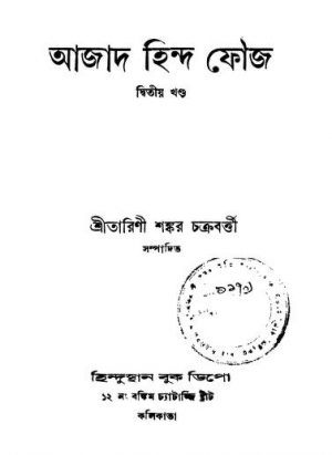 Ajad Hind Fouj [Vol. 2] [Ed. 1] by Tarini Shankar Chakraborty - তারিণী শঙ্কর চক্রবর্ত্তী