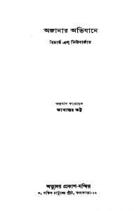 Ajanar Abhijane by Bhashantar Bhatta - ভাষান্তর ভট্টRichard L. Newburger - রিচার্ড এল. নিউবার্জার