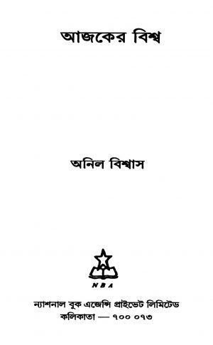 Ajker Bishwa by Anil Biswas - অনিল বিশ্বাস