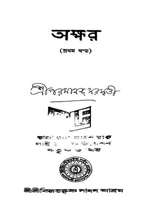 Akkhar [Vol. 1] [Ed. 1] by Paramananda Saraswati - পরমানন্দ সরস্বতী