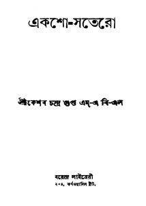 Aksho-satero [Ed. 1] by Keshab Chandra Gupta - কেশবচন্দ্র গুপ্ত