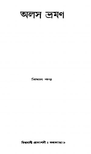 Alas Bhroman by Bimal Kar - বিমল কর