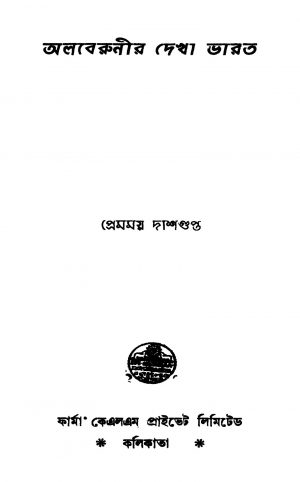 Alberunir Dekha Bharat [Ed. 1] by Premamay Dasgupta - প্রেমময় দাশগুপ্ত